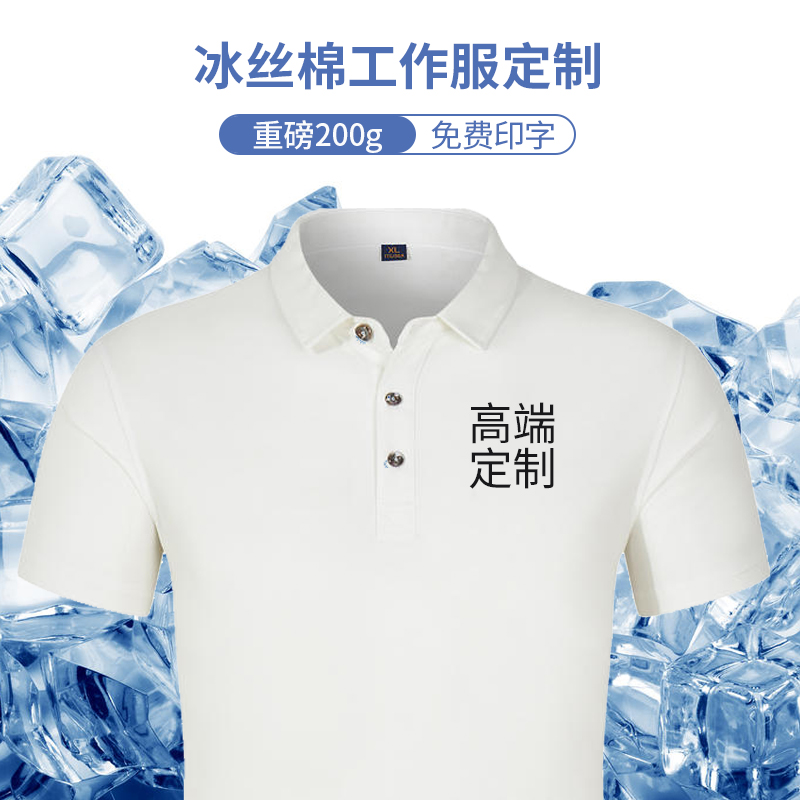 工作服定制T恤工衣订做夏季团队冰丝棉文化POLO衫短袖印字LOGO