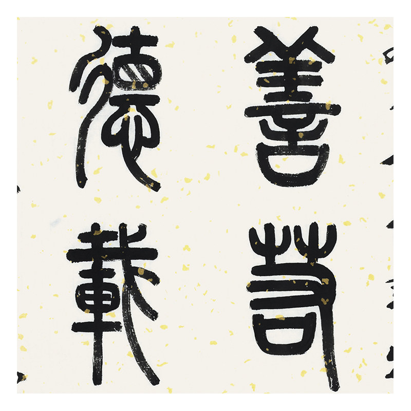 刘国明 《上善若水 厚德载物》