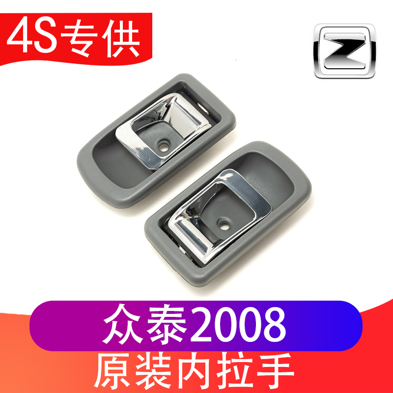 众泰2008车门内拉手2008内扣手前门内拉手后门左右内把手汽车配件|msdalam kategori kereta/artikel/Fitting/Refit, bahagian-bahagian auto, mengendalikan pintu - dari Buy2taobao.com untuk memberikan perkhidmatan ejen Taobao profesional membeli