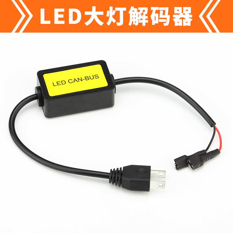 LED大灯解码器速腾迈腾自由光新福克斯宝马mini专用9005H1H4H7H11在类目 汽车/用品/配件/改装, 汽车零配件, 照明系统, 汽车灯泡中 - 来自Buy2taobao.com提供专业的淘宝代购服务