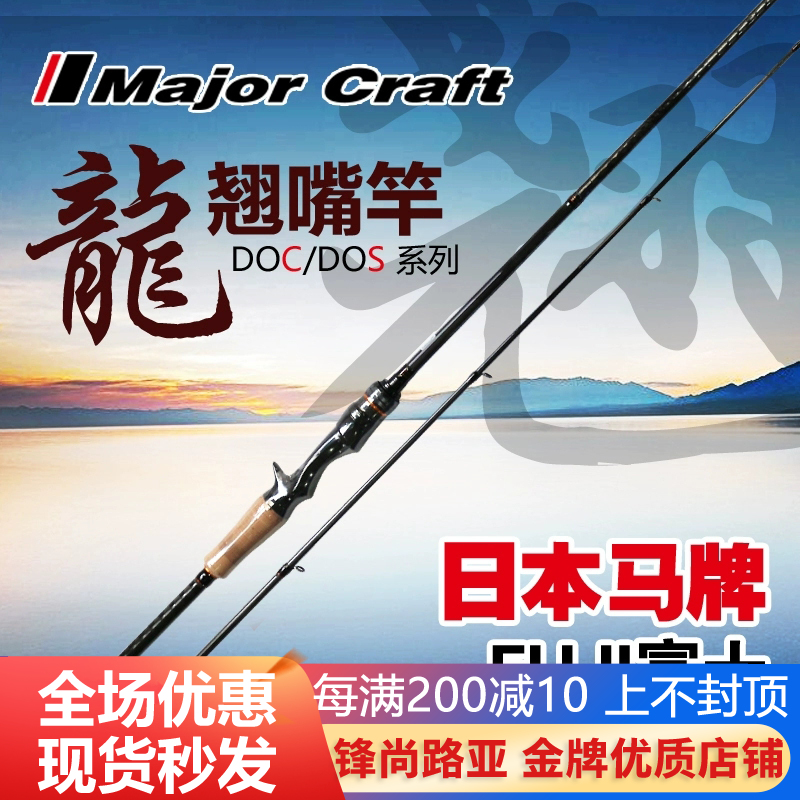 MajorCraft日本马牌路亚竿DOC DOS龙直柄枪柄路亚竿 远投翘嘴鱼杆在类目 户外/登山/野营/旅行用品, 垂钓装备, 钓竿中 - 来自Buy2taobao.com提供专业的淘宝代购服务