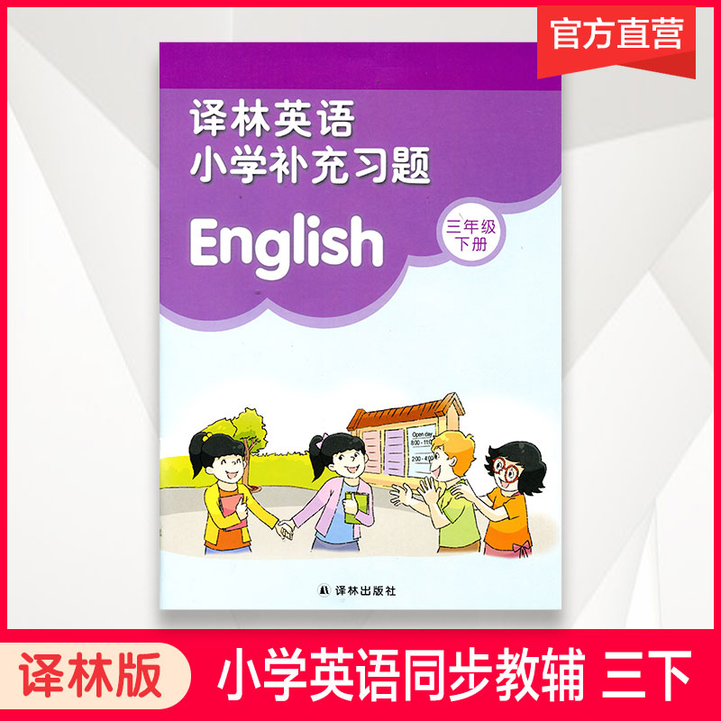 2024春 小学英语补充习题三年级下册3下3B 译林版 英语小学英语教材配套习题 全新正版 译林出版社（听力部分需要联系客服）