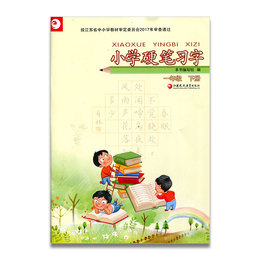 小学硬笔习字 一年级下册1下 硬笔书法 人教版 教材配套 写字课课练 写字描红本生字本 小学生练字贴 同步教辅 习字册 全国通用
