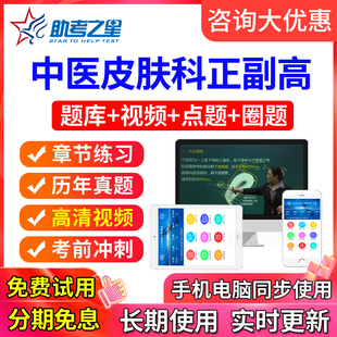 正高副高中医皮肤科副主任医师2024医学高级职称考试宝典题库视频