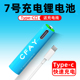 CFAY 7号可充电锂电池USB1.5V恒压AAA七号大容量鼠标手柄指纹门锁