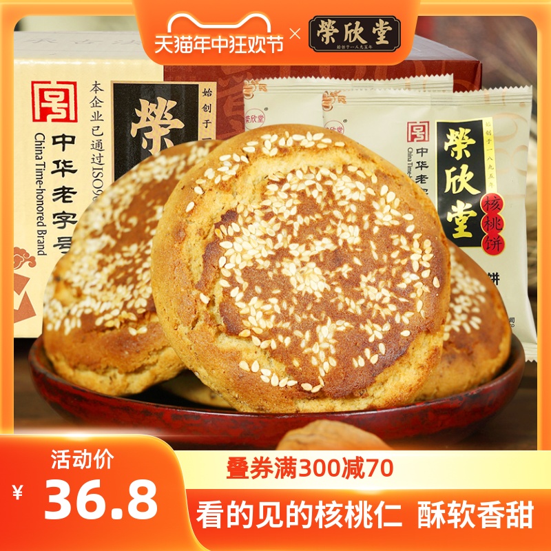 荣欣堂香酥核桃饼山西特产全国小吃传统糕点点心早餐太谷饼1680g