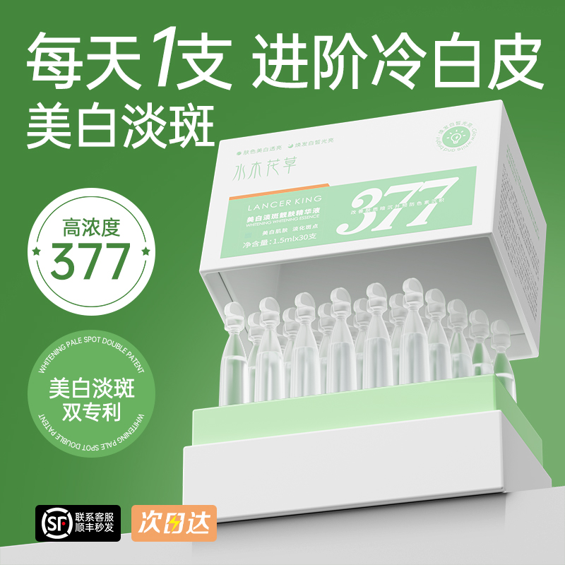 377美白精华液次抛烟酰胺VC淡斑