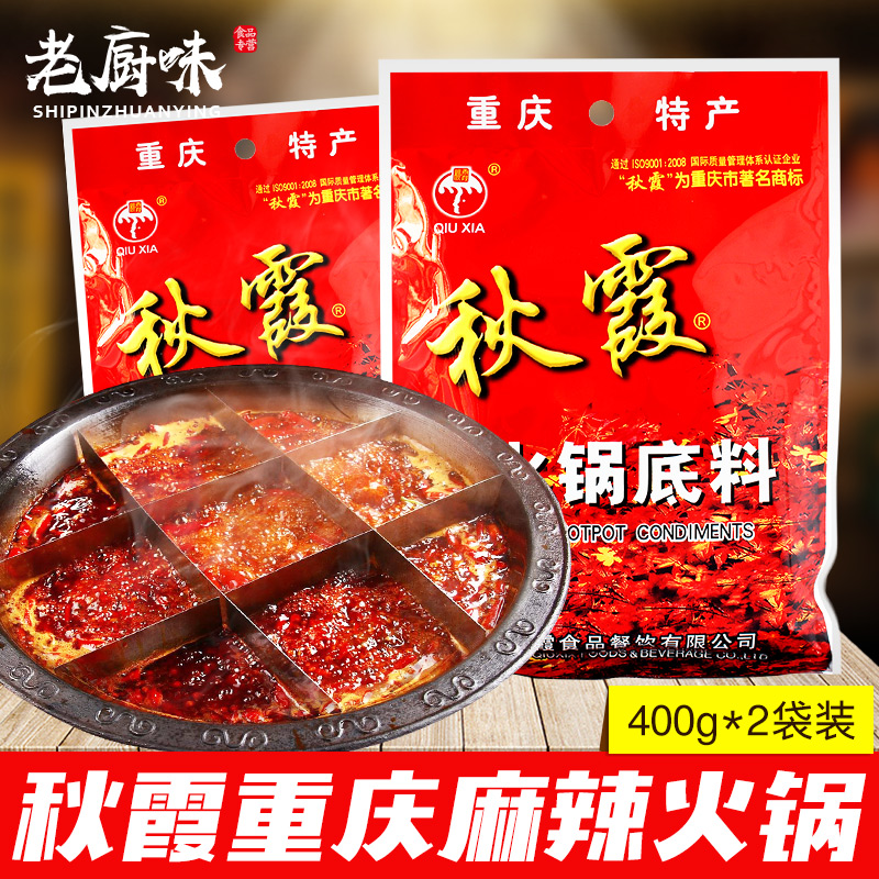 秋霞火锅底料400g*2袋重庆特产火锅料麻辣烫串串香麻辣香锅底料