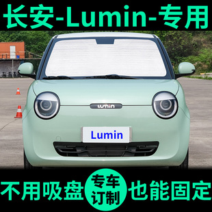 长安Lumin专用遮阳帘防晒隔热遮阳挡车窗帘前挡糯玉米汽车遮阳板