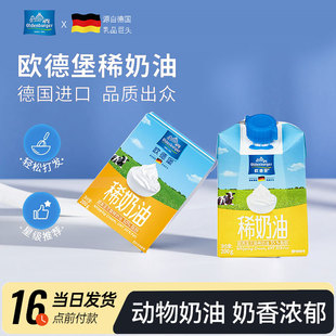 欧德堡淡奶油200g德国进口蛋糕裱花动物稀奶油家用烘焙材料小包装