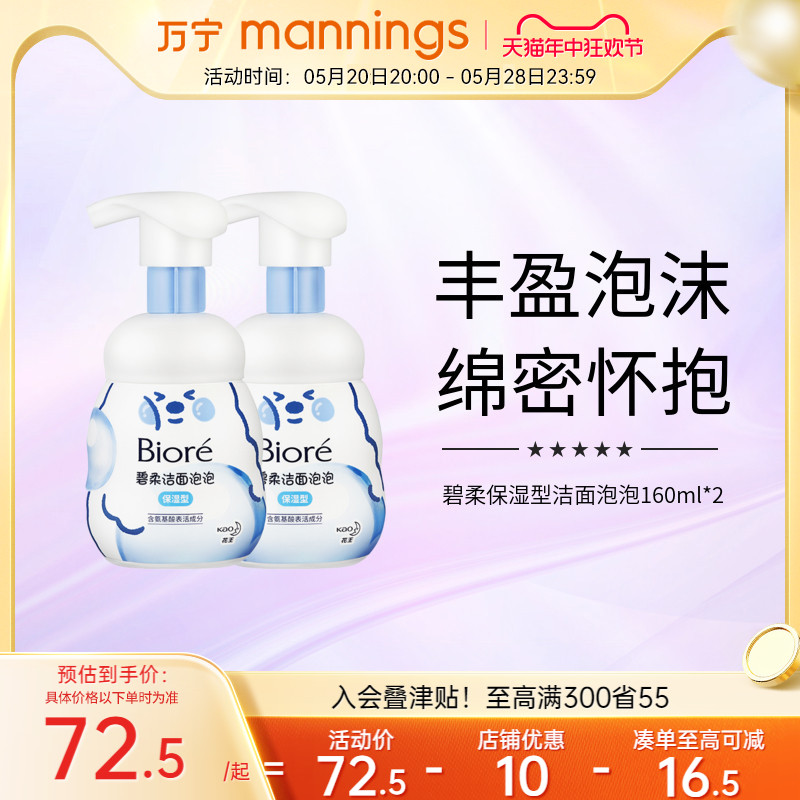 万宁碧柔保湿型洁面泡泡160ml*