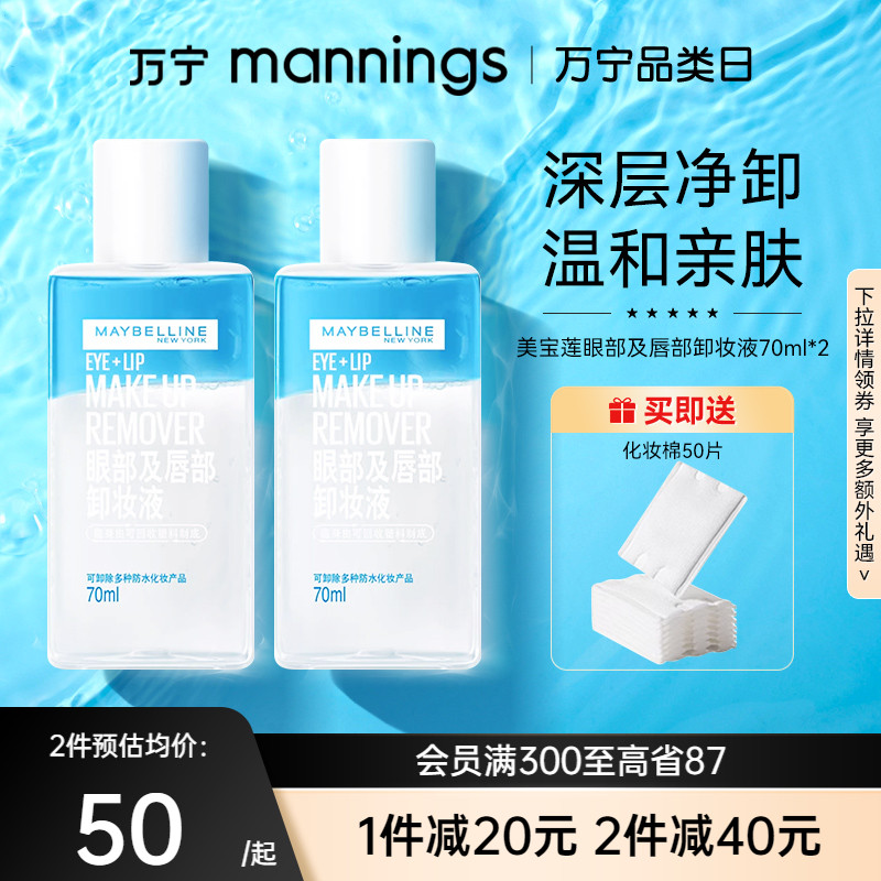 万宁美宝莲眼唇卸妆水卸妆油净澈清洁全脸可卸温和不刺激140ml