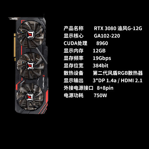 耕升(gainward)geforce rtx 3080 追风 g 12gb 游戏显卡