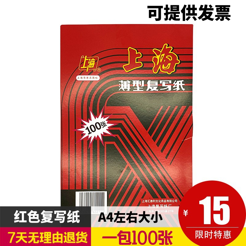 上海牌211红色复写纸双面复印A4大小12开22*34厘米一包100张包邮