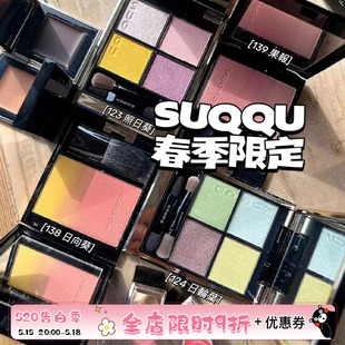 SUQQU2023夏季限量四色眼影单色渐变腮红123/124/139 121寒花 122