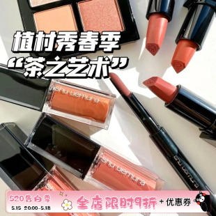 Shu-uemura/植村秀2024春季限定茶之艺术眼影唇膏唇釉kc557蔷薇棕