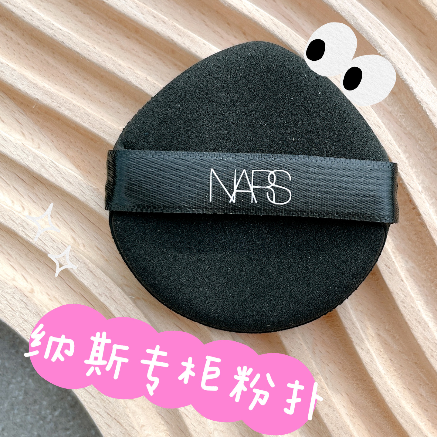 Nars/纳斯流光美肌超方瓶粉底持妆上妆服帖细腻 专柜水滴形粉扑