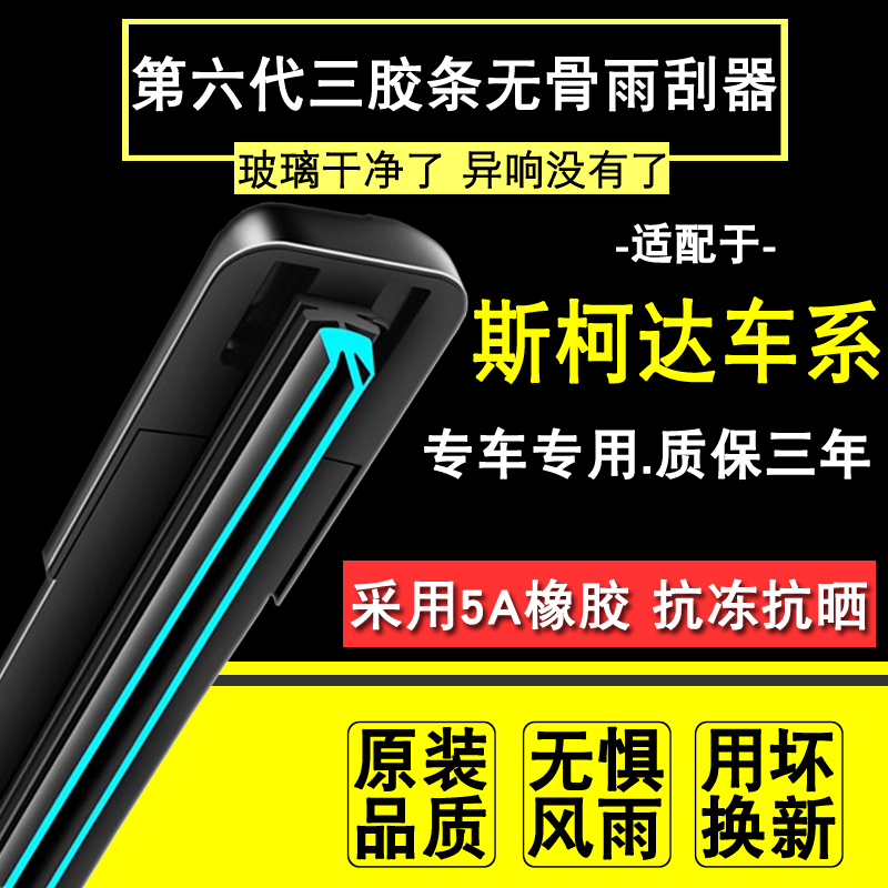 适配斯柯达明锐雨刷器晶锐昕锐昕动野帝速派柯迪亚克柯珞克雨刮器