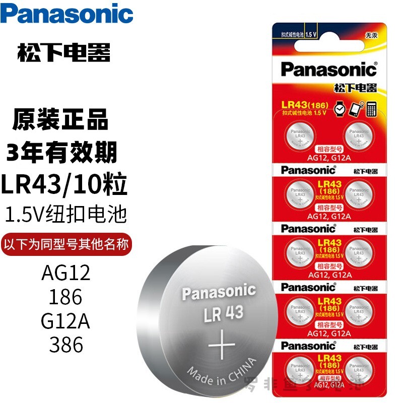 松下LR43/386/186/L1142纽扣电池led玩具高达天使打火机ag12电子