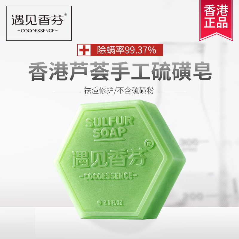 遇见香芬硫磺香皂面部除螨虫去螨虫洗脸香味持久香型肥皂海盐臧蝻