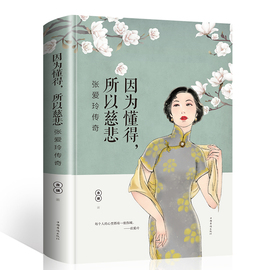 因为懂得，所以慈悲正版包邮张爱玲的倾城往事张爱玲传记小说文学书籍散文随笔全集经典文学小说书籍畅销书因为懂得所以慈悲