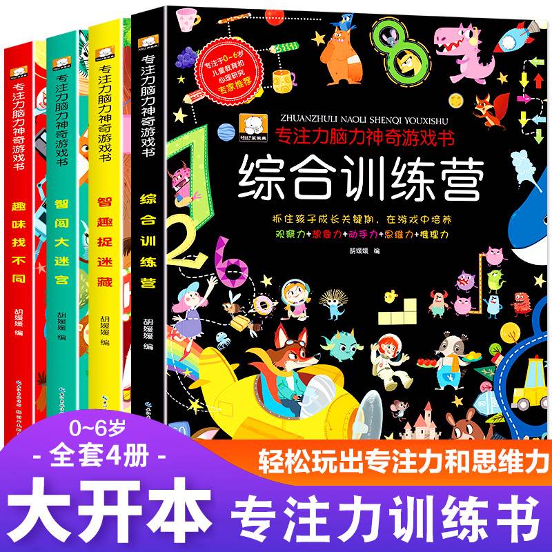 幼儿专注力训练大书益智游戏 全四册套装儿童神奇大脑开发思维训练营2-3-4-5-6岁观察力智力大迷宫找不同图画捉迷藏找茬绘本儿童书