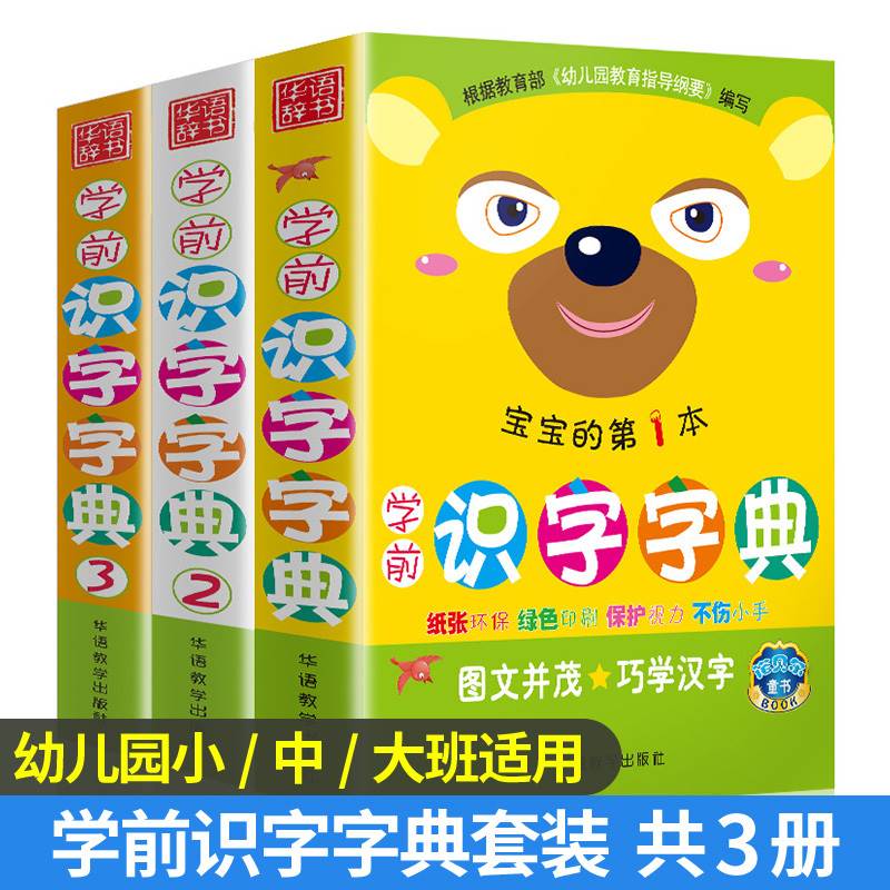 彩色图案注音学前识字字典 /2/3本3册幼小衔接幼儿园学前教育启蒙识字字典 幼升小字典拼音识字笔划笔顺 儿童宝宝书 小学生识字宝