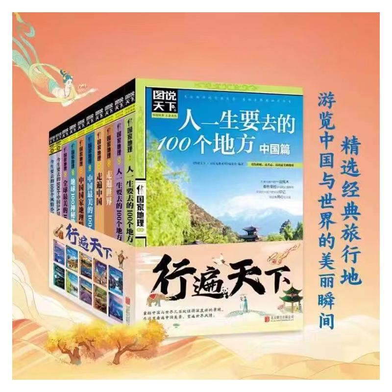 图说天下国家地理系列全套10册  国内外旅游指南攻略书籍中国美的100个地方人生要去的100个地方走遍旅行国内旅游指南新华正版书