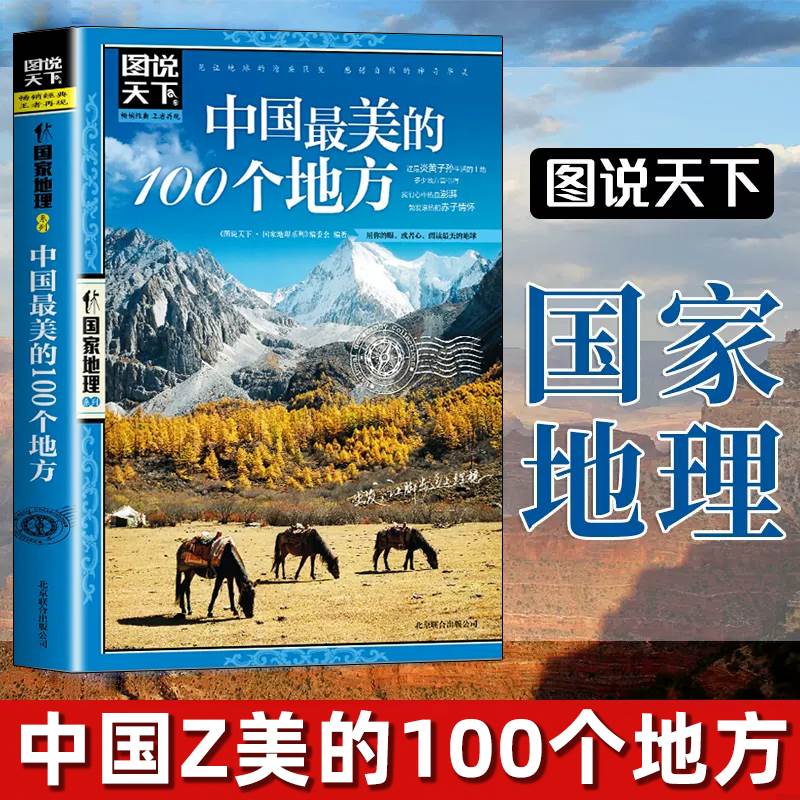 图说天下国家地理 走遍中国 中国蕞美的100个地方正版 自助旅游攻略旅行指南美丽自然人文景观地理知识景点介绍旅游指南书籍排行榜