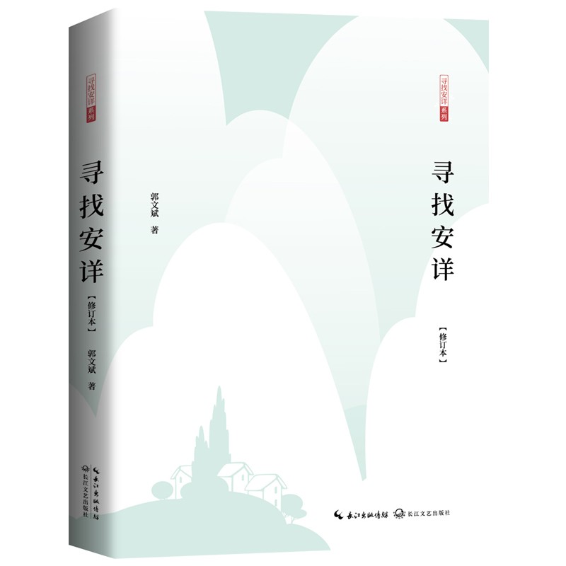 寻找安详 修订本 郭文斌 著 中国近代随笔文学哲理散文幸福生活安身立命  长江文艺出版社 正版书籍