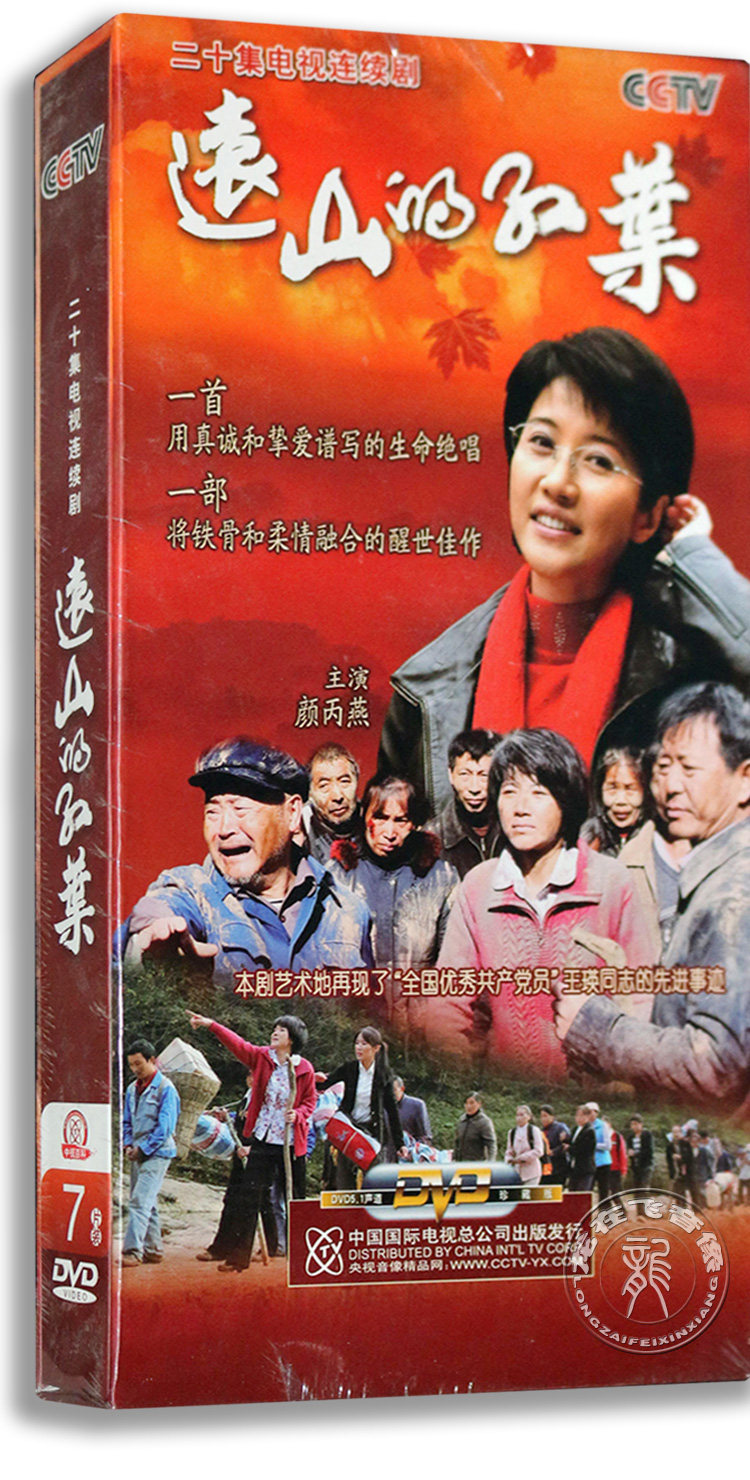 正版电视剧远山红叶7dvd精装雷献禾导演颜丙7dvd电视剧
