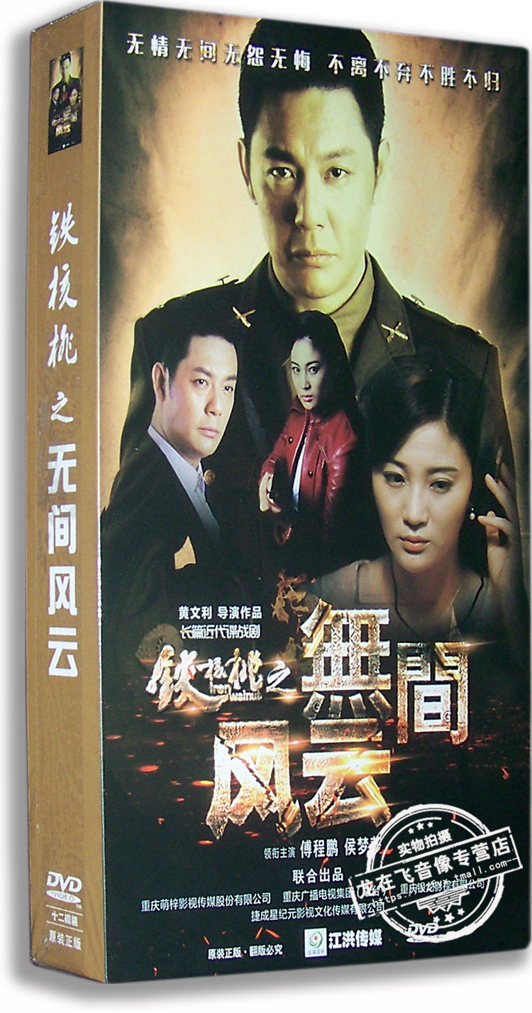 龙在飞音像专营店的优惠券大全—正版电视剧 铁核桃之无间风云12dvd
