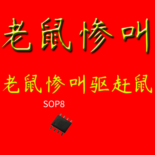 老鼠芯片惨叫语音装置音乐集成电路ic