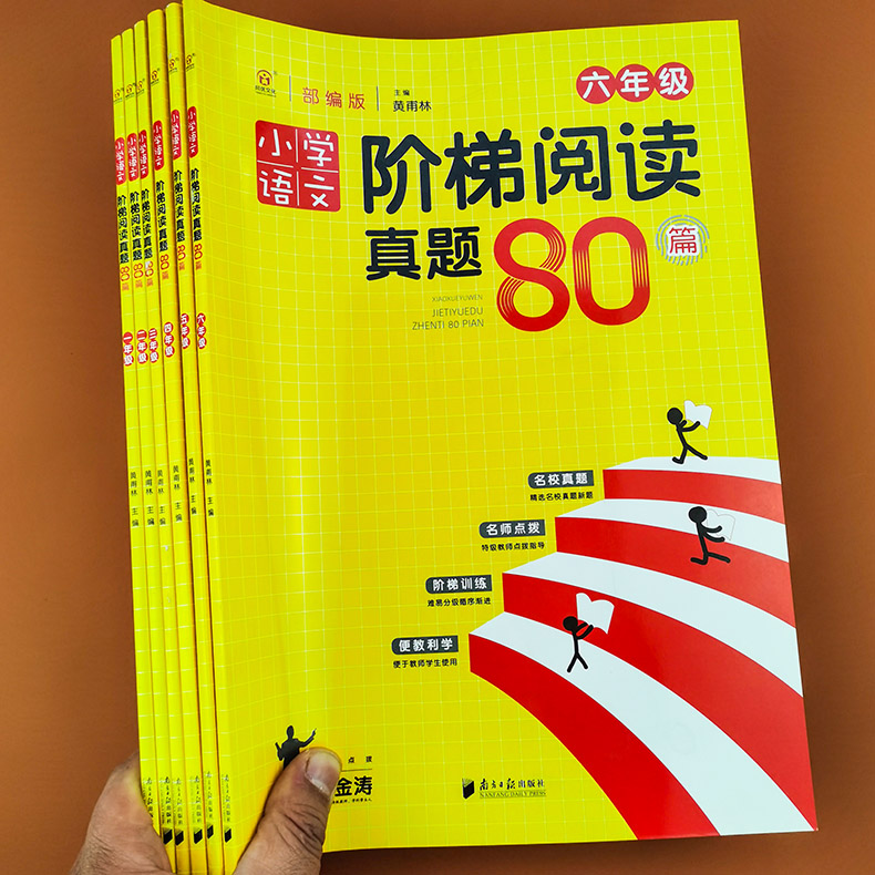 同优文化小学语文阶梯阅读真题80篇一二三年级四五六年级上册下册部编版提升训练阅读理解课堂内外阶梯阅读名师点拨名校真题练习册