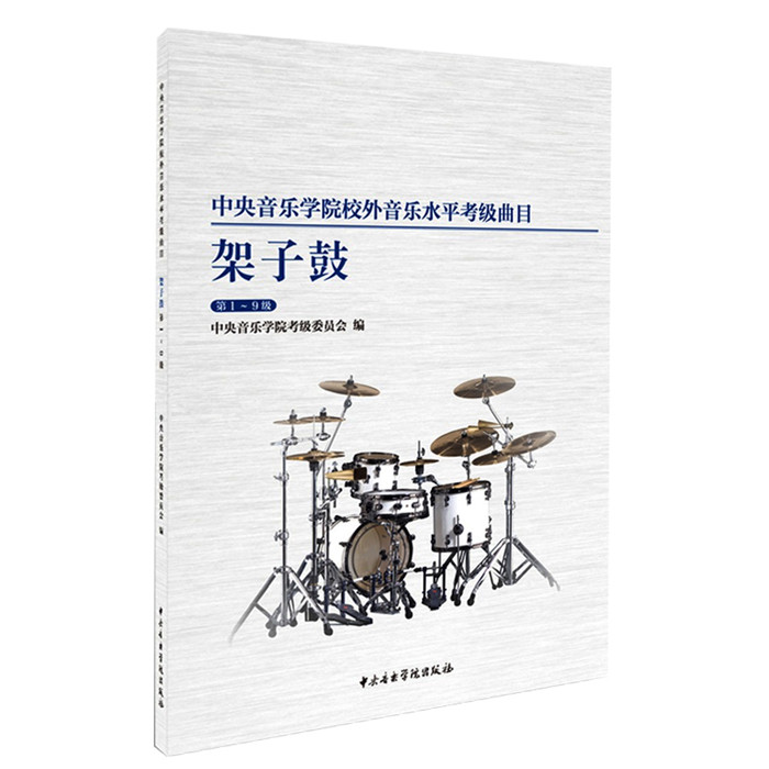 考级中央音乐音乐学学院海内外曲目架子鼓教程1-9级音乐(新)