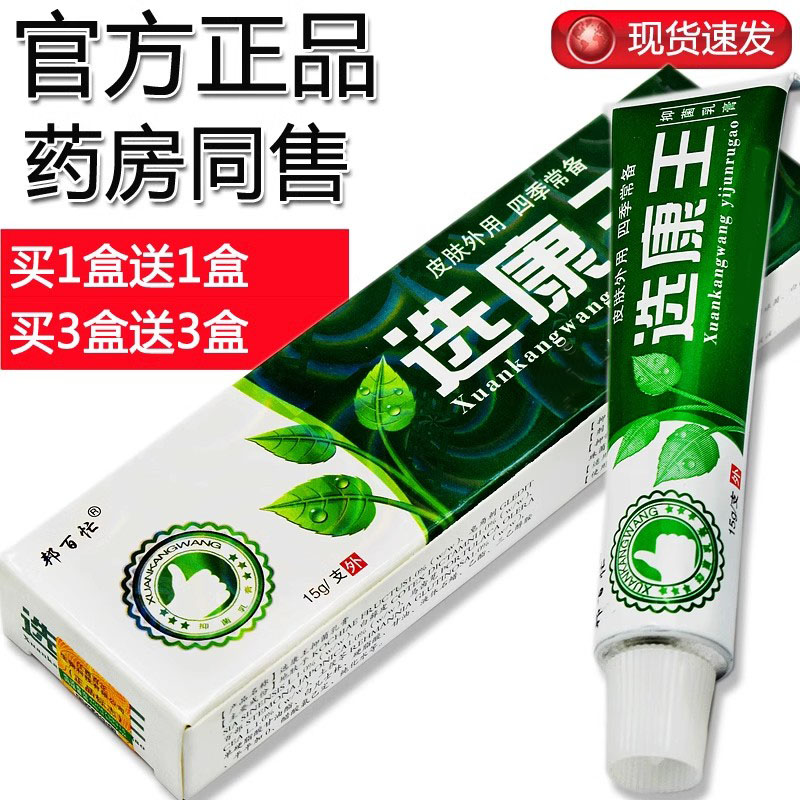 【买1盒发2盒】选康王抑菌乳膏邦百忙选康王软膏藓康王抑菌膏正品