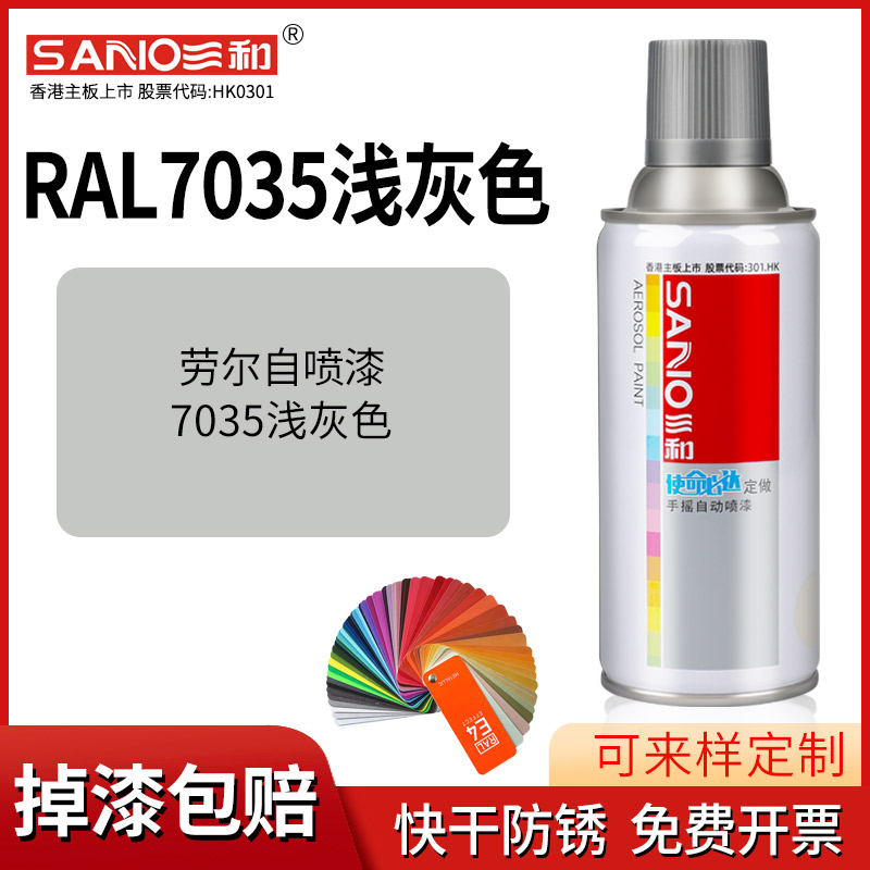 三和劳尔自喷漆RAL7035浅灰色手摇喷漆罐金属防锈文件柜汽车喷漆