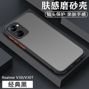 适用Realme V30/V30T手机壳oppo真我V25肤感Realmev23磨砂v15保护套v13全包v11撞色v5男女硅胶高级感软边硬壳