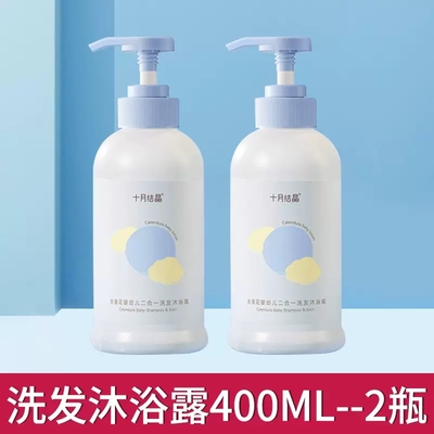 十月结晶婴儿沐浴露洗发水二合一儿童洗护正品新生宝宝专用400ml