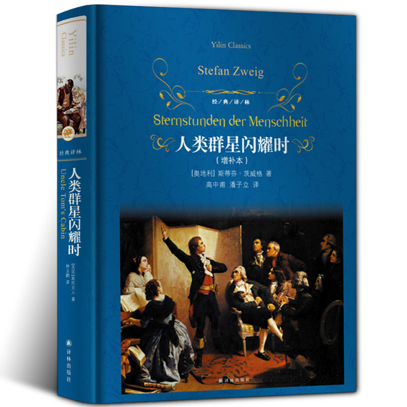 正版人类群星闪耀时插图版增补本译林名著精选斯蒂芬茨威格著高中甫