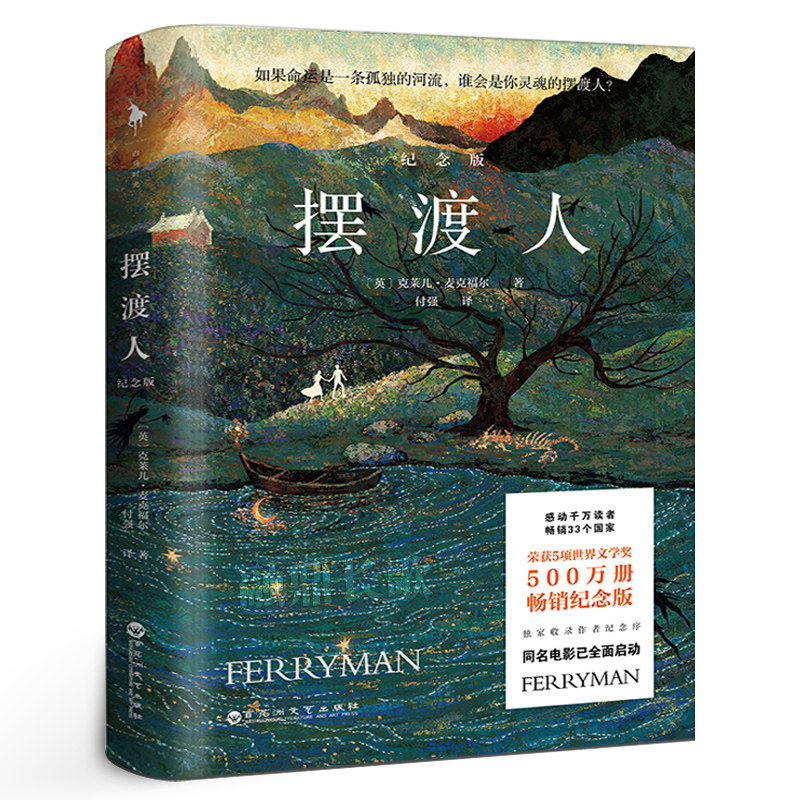 摆渡人1 正版 克莱儿麦克福尔33个心灵治愈现代当代文学小说人性救赎