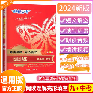 2024版快捷英语阅读理解与完形填空周周练九年级+中考初中专项训练初三9年英语练习册时文阅读同步单词语法中考英语组合训练大全