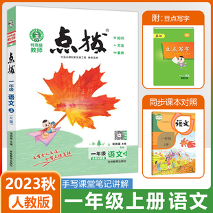 2023秋荣德基小学点拨一年级上册语文人教部编版课本点拨解析1年级上册语文同步教材完全解读名师点拨全套小学课堂笔记辅导资料书