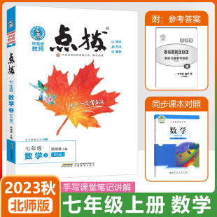 2023秋季荣德基点拨初中七年级上册数学北师大版BS课本解析初一7年级上教材完全解读名师点拨好卷基础训练手写笔记知识清单学习法