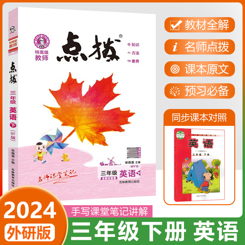 2024春新荣德基点拨三年级下册英