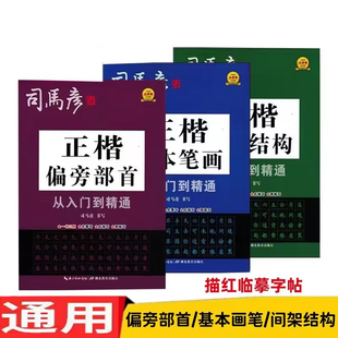 2024版司马彦字帖从入门到精通正楷基本笔画间架结构偏旁部首控笔训练一书三用先摹写后描写再临写描红临写本护眼纸大字号大行距