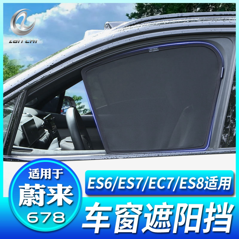 适用蔚来全新ES8/ES6/ES7/EC7遮阳帘车窗防晒隔热挡纱网隐私磁吸