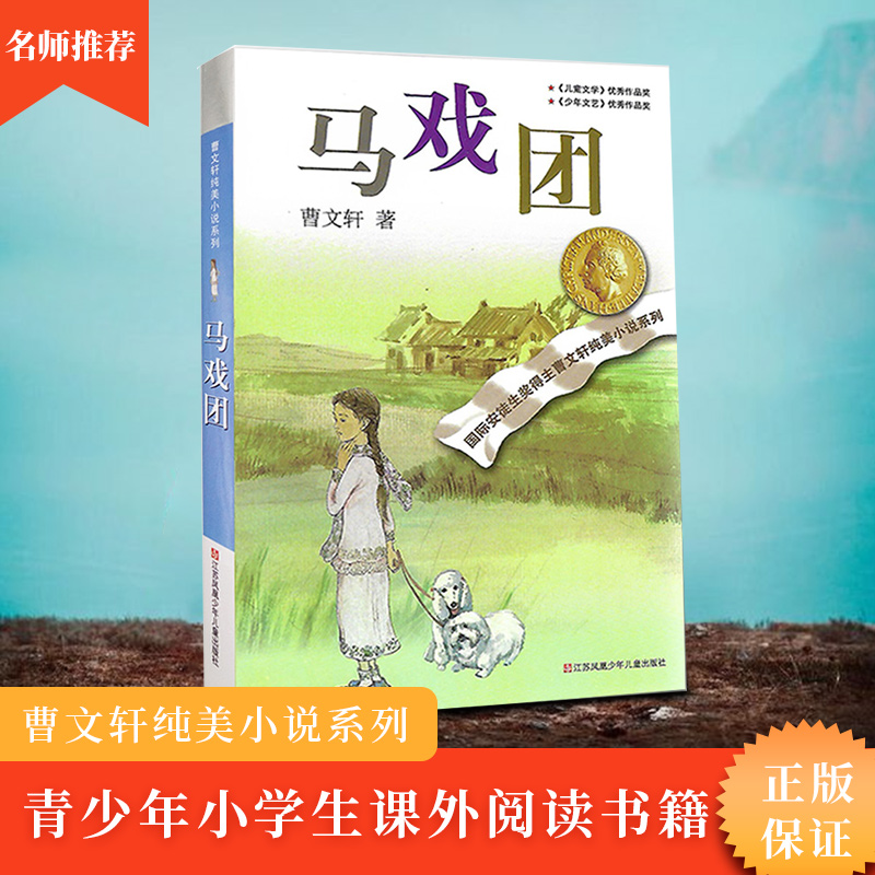 正版 马戏团 曹文轩 著 国际安徒生奖得主曹文轩纯美小说系列 江苏凤凰少年儿童出版社在类目 书籍/杂志/报纸, 儿童读物/教辅, 绘画/漫画/连环画/卡通故事中 - 来自Buy2taobao.com提供专业的淘宝代购服务