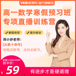 微课网高一数学在线直播网络课程寒假专项预习名师家教辅导网课