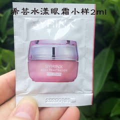 【小样】希芸水漾沁透眼霜2ml眼部补水保湿去眼袋/黑眼圈/细纹